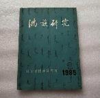 满族研究2： 八旗都统在清朝政治机构中的地位和作用，驻防八旗浅探，论顾太清四次的思想内容，满文对达斡尔族文化发展所起的作用，谈谈满族人的姓名，满族爱国将领彭春，满族抗日英雄李春润，满族京剧演员金仲仁的艺术贡献，北京郊区的满族（续），日人风俗概略，满族居室古今谈