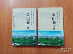 金山（上下两册）上海文史：文字训诂学家顾野王，唐代高僧船子和尚，林则徐与金山，南社创始人之一-高天梅，追记父亲姚石子，江南大儒高吹万，抗日将领陈鸣人，方正之同志生平纪略，回忆父亲白蕉，枫泾建镇与界河来历，明清以来的枫泾棉纺业，枫泾籍几位状元、进士的传略，跟随郑和下西洋的太医陈以诚，枫泾古建筑，金枫酒业，人和经贸方正有限公司改革纪略