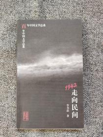 百年中国文学总系：1942走向民间