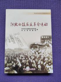 中共河北历史专题资料丛书  河北的镇压反革命运动