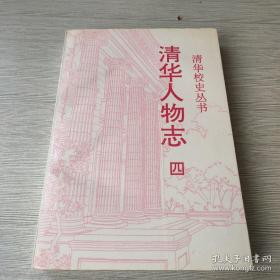 清华人物志4： 郝治纯 泰馨菱 贾福海 顾知微 徐仁 翁文波 郭文魁 涂光炽 黄绍显 董申保 程纯枢 谢义炳 谭其骧 穆恩之 技术科学部 王守觉 王补宣 毕德显 吕保维 刘恢先 杨嘉墀 李敏华 吴良镛 张煦 张恩虬 陈芳允 陈新民 林为干 周惠久 郑哲敏 孟少农 钱宁 钱钟韩 徐芝纶 高景德 黄宏嘉 曹建猷 龚祖同 常迥