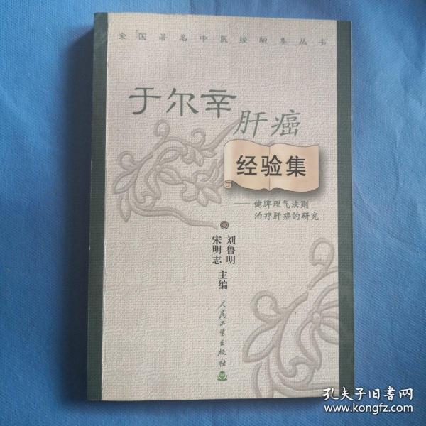 肝神。上海市名中医，复旦大学附属肿瘤医院于尔辛教授对健脾理气法则治疗肝癌的实践总结。本书由理论至临床，由临床研究至实验研究，阐述、探索了于尔辛教授治疗肝癌的学术思想、治疗理念、治疗经验及研究进展，。王尔辛教授在其四十余年的肿瘤临床实践和探索研究中积素了丰富的经验，形成了自己独特的治疗思想，，国内首倡原发性肝癌脾虚气滞病机理论，以健脾理气为主要治则治疗