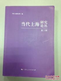 当代上海研究论丛3： 探析金融衍生产品发展对上海金融中心建设的作用，上海世博会保险对上海国际金融中心建设的启示，上海重建证券市场的历史记忆，浅论世博会对上海金融中心建设的助推作用，人民币国际化“3322”战略与上海国际金融中心建设 ， 上海的金融中心建设路还长，上海国际金融中心新一轮发展的瓶颈、突破口与策略