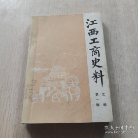 江西工商史料1（创刊号）：南昌市商社成立史话，九江瓷器业发展简史，江西私营汽车运输业的创业和发展，景德镇陶瓷颜料业简史，解放前景德镇为陶瓷服务的各种行业情况，赣州杂粮行业史话，解放前的宜春中医中药，江西华安内衣厂的生产和发展，萍乡上栗老牌药店同丰仁，萍乡商会史略，浮梁县商会与徽、都、杂三帮简况，回忆战时江西省工商俱乐部，南昌市商会消防委员会史话，丰城县工商联合会史略