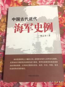 中国古代近代海军史例：中国古代航海与太平洋文化交流 、法国侵华战争中的孤拔舰队 、世界海军发展史综述 、海洋战略中的海是一个客观存在的军事范畴 ，甲午海战中北洋海军战役指挥失误初探 、中法战争的海上战场军，中华民族在海洋领域走过的曲折道路 ，近代中国海军兴衰， 中国海军近代创新录 ，甲午战争中北洋海军的败没与舰艇装备，船政学堂的历史功绩 ，〈中国海军百科全书》 (1998年版)词目释文（节选）