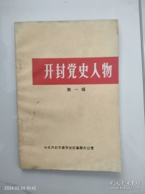 开封党史人物： 肖楚女在开封的活动，王其梅传， 石文卓烈士足迹， 马庆华政委传略，韩达生光辉的一生， 庄质夫在豫东，胡万杰、郭向新烈士传略 ，郭杰烈士传略， 张福缓烈士事迹，记对越防御作战一等功臣赵恩华，记一等功臣孙飞龙