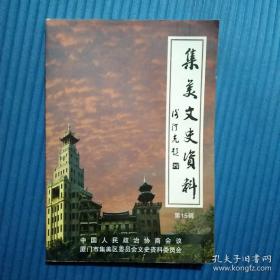 集美文史资料15 ： 陈嘉庚热心传承延安精神，陈嘉庚加入同盟会，陈嘉庚先生与孙厝之缘，陈嘉庚、陈敬贤兄弟与陈延香，泰国鳄神张家军，高浦千户所总旗使-郑达，李姓渊源与兑山陇西三将，灌口黄庄叶姓源流，灌口上塘林氏源流，锦园与林姓源流，珩山祖先（长房）茔地，集美区孙厝孙氏族谱根脉连海峡两岸，集美区历代科举一览，灌口小刀会首领黄位一人三墓之谜，集美区最高山寨人居史考，集美文确楼见闻