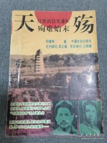 天殇 红色抗日先遣队殉难  中国工农红军北上抗日先遣队，在方志敏、寻淮洲、刘畴西、粟裕等率领下，转战福建浙江江西安徽。血战中诞生的新军团。先遣队秘密出师。突击闽中。东线行动。北上东进、战旗飘扬。福州城下的硬仗。罗源大捷。寻叶合作闹闽东。驰骋浙西威胁南京。浙皖边境周旋。迂回皖赣边，移师赣东北。十军团英雄聚首。再袭浙皖边开辟新苏区。汤口会师。将星陨落谭家桥。柯村突围。重返赣东北喋血怀玉山。