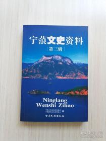 宁蒗文史资料3：我经历的小凉山平息叛乱岁月， 凉山办事处成立后的民族工作 、进剿模范， 黑山激战中的一名共青团员 一忆罗成喜同志 ，孤军坚守永宁喇嘛寺八天九夜 ，关于民族基干连的组建情况及其效果， 杨尚志同黑彝余海清钻牛皮 、革命烈士李成茂传略 ，摩梭人“走婚”习俗改革始末， 宁蒗和平协商民主改革的片断回忆 ，第二故乡宁蒗的变迁 ，宁蒗县贯彻执行“八字方针”综述