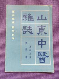 山东中医杂志1983论《金匮要略》中的治未病思想、论肝火证治、浅谈扶阳法、《伤寒论》中少阴病预后转归的判断、木郁达之与内眼病、坐骨神经痛针刺治疗体会、清热利湿为主治疗淤胆型肝炎、中医药治疗滋养细胞肿瘤的近况、名老中医回忆录、蒲辅周医话·责己误蒲志孝、临床讲座·失音证治临证医案二则、附子粳米汤加味治泄泻、阿托品致癃闭治验、倒经、中药园地·肉豆蔻、木香煨制的改进、内经选读·陶弘景潜心集本草