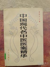 中国现当代名中医医疗经验！本集收录天津，山东，安徽，浙江，江西，福建，广东，贵州，山西44位名中医精选的医案608例。涉及到内外妇儿五官骨伤针灸各科的众多疑难重症、罕见奇病和常见多发顽症的治疗经验。而且其中一些老中医医案属于绝版首见！例如：李乐园医案；李廷来医案；谌云甫医案；周筱斋医案； 盛循卿医案；肖俊逸医案；汪渭忠医案；彭显光医案；原明忠医案..这些来自民国老中医有的早逝，没有留下什么医文