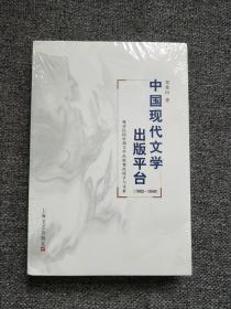 中国现代文学出版平台