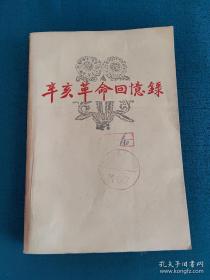 辛亥革命回忆录5关外革命回忆录 程起陆，辛亥革命在辽阳 何东林，吉林旧闻回忆录 张穆安，在黑龙江参加辛亥革命运动的回忆 才子明，黑龙江学联的独立运动 李铭新，辛亥革命与张榕 秦诚至