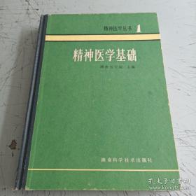 精神医学基础 精神病学史。神经学基础。生化基础与实验性精神病理学。精神病的遗传学与免疫学基础。病因与分类学。症状学。诊断学。心理测验。中医精神病学（中医分证之癫狂类。感染、中毒、外伤类。情志症。头痛、眩晕不寐类。痫症。惛塞、夜惊、遗尿类。）中医理论（正常精神活动概述。病因）。中医治疗（精神病的治则概述。单方验方。针灸治疗）。 中西医结合的进展。古代治疗方剂选。古代治疗单方简表。古代治疗针灸经穴表