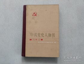 中共党史人物传22： 李求实，皮定均，赖经邦，孙津川， 王尔琢 ，宛希先，胡少海，龙超清 ， 王德三 ， 余责民，张炽，段德昌 ， 沈泽民， 马立峰， 梁柏台， 蔡会文，郑义斋， 贺炳炎