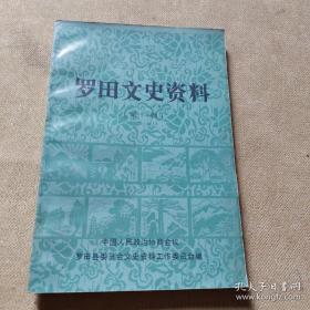 罗田文史资料1（创刊号）： 抗日战争松山战役回忆， 罗田最早的工会组织，武学来活捉匪首黄昆峰，我第一次看到蒋介石，国民党江汉师管区抢劫杀人案 ， 国民党湖北省政府的一局残棋， 罗田的冶金业，罗田列宁小学与中山民众学校， 罗田宗教春秋，罗田消寒诗会考略， 周锡恩传略，何亚新传略，京剧创始人余三胜的祖孙三代，近百年中罗田的旱灾情况，罗田县城垣兴废史， 我在旧社会亲见、亲闻和亲身经历