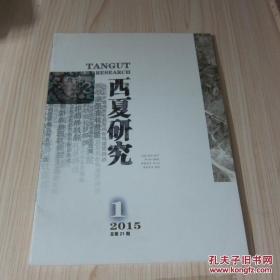 西夏研究21： 汉代的西方经略和两关设置年代考 ，“瓯脱”及其相关问题再探讨，汉代儒学在河西地区传播的原因 ，历史时期三水县城址的变迁