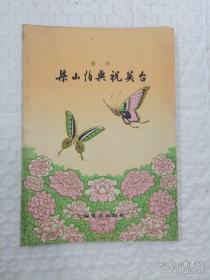 1979年老版本剧谱 越剧：梁山伯与祝英台 多彩图，是我国杰出的民间传说之一，是多少年来群众所共同创作和修改的剧目。我们则是在群众创作的基础上作了整理改编。尽量保持它的单纯、朴素的特点。 剧本文字。曲谱
