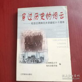 纪念江西师范大学建校60周年 胡先骕教授在江西师院讲学记。怀念肖蘧校长轶事。魏东明老师永远活在我心中。抗战烈士姚名达。治学严谨的蔡方荫教授。忆杨惟义教授、马大浦教授、罗廷光先生、王易教授、黄野萝、谷霁光教授。悼念国画大师胡献雅。怀念邓从豪校友。院士黄克智自述。记老师尹长民。关于正大、南大、师大的片段回忆。心系望城岗。正大电影院的创办。忆中正大学的三个进步社团。解放前夕的蓝星英语学会。抢修蔡家桥。