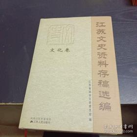 江苏文史资料存稿选编 文化卷 （章太炎与北大诸教授，章太炎轶事，郭沫若在江苏，忆柳亚子，祖父钱名山，曾朴的一生，张謇与地方志，二三十年代的盛成，恽逸群小传，二泉映月传天下，忆上官云珠，江南贡院，南通博物苑，吕超 与金陵日报，南京大道报始末，正言报，建国后昆剧的发展，剧坛奇葩锡剧，康有为在西安，费巩失踪前后，闲话皇帝事件始末，文化特务少将荆有林，抗战前镇江体育界，孙权墓转化成梅花山之秘