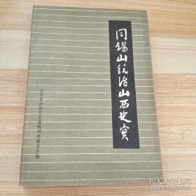 阎锡山在山西： 家庭状况和青少年时期 ，太原起义，晋北和晋南的革命活动 ，攫取山西都督和军政府的部署 ，燕晋联军的失败和清军入晋 ，娘子关失守后晋南革命的发展 ，放弃太原，徘徊晋北，回太原后的山西局势，效忠袁世凯，排除异已，统治山西初期的军事设施和活动 ，镇压浮山县农民起义，拥护袁世凯称帝，金永在山西的横行，自任北方国民革命军总司令，改悬青天 白日旗，山西成立中国国民党省党部，