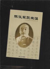 浙江文史76 ： 陈仪军政生涯专辑（ 陈仪性情、宦途、晚节，汤恩伯的归宿，陈仪生平简表，陈仪史料综录）