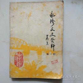 永修文史① 江西省农垦学校简介，民办五云小学追忆，一次骇人听闻的摧残学生事件，艾城锣鼓——十八番，云居山真如禅寺，协会，“谈心石”之由来，海灯法师在云山，云居山诗抄，永修名峰——桃花尖，涂家埠大桥简介，大革命时期的永修农民运动，永修“四·一五”反革命事件经过，赣北游击队在永修的斗争，永修改造团摭记，民主革命时期党在永修的组织沿革，史办，“铁军”过铁桥，