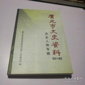 广元市文史资料17（历史人物专辑） ：一代女皇武则天 ，唐代名相魏征， 宋礼部尚书黄裳， 明代兵部尚书赵炳然 ，三甲进士赵素鹤，打虎英雄贯通 ，洁身勤政的知府杨玺， 清代女诗人杨古雪， 蜀中名士李榕 ，爱民县令李兰台，重视蚕桑的知县曾逢吉， 清代廉吏何衢， 嘉玉振传略， 总兵官杨福 ，清代文化人物李太和 ，带人赖俊生 ，为民请命的曹大伦唐世宦， 兴办义学的贾儒珍， 进士赵大春传略