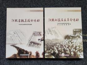 河北的镇压反革命运动 、河北省抗美援朝运动【两种合售】