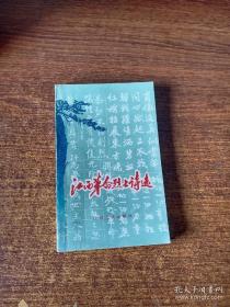 江西革命烈士诗选 英名有：陈赞贤。张朝燮。锺友千。帅开甲。袁玉冰。杨超。王环心。淦克群。钱璧。陈逸群。邓贞谦。胡云。伍若兰。郭石泉。王干成。邝才诚。吴先民。赵博生。顾作霖。许瑞芳。刘自兴。陈寿昌。何叔衡。彭友仁。刘伯坚。方志敏。江善忠。杨旭。陈松山。辛忠荩。黄道。程翊。吴大可。刘英。尹自勇。王之燕。上饶集中营同志唱的两首歌。上饶集中营革命志士集体创作。王麓水。余祖胜。程白沙。邵式平。陈正人。