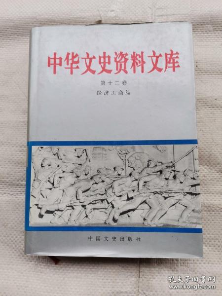 中华文史资料文库12 （经济工商篇）： 贵州成义茅酒(华茅)纪略， 金奖白兰地及其他 ， 绍兴老酒，信谊药厂的创办与发展，许冠群与新亚药厂， 民生药厂创办前后，民丰、华丰两造纸厂 简史 ， 广东省营市头糖厂概况， 经营百好炼乳厂的回忆 ，四川的榨菜业忆旧 ，简照南与南洋兄弟烟草公司 石湾陶业 ，浏阳编炮和烟花的生产与销售