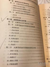 肝神。上海市名中医，复旦大学附属肿瘤医院于尔辛教授对健脾理气法则治疗肝癌的实践总结。本书由理论至临床，由临床研究至实验研究，阐述、探索了于尔辛教授治疗肝癌的学术思想、治疗理念、治疗经验及研究进展，。王尔辛教授在其四十余年的肿瘤临床实践和探索研究中积素了丰富的经验，形成了自己独特的治疗思想，，国内首倡原发性肝癌脾虚气滞病机理论，以健脾理气为主要治则治疗