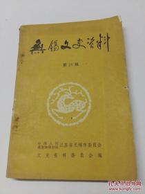 无锡文史资料24： 忆钱穆，钱穆先生年表，徐寿徐建寅生平历史纪念，爱国科学家徐建寅，徐建寅与福州船政，杨荫浏与基督教 圣诗，忆施之勉，忆前无锡普仁医院美籍院长李克乐博士，九丰面粉厂创办经过