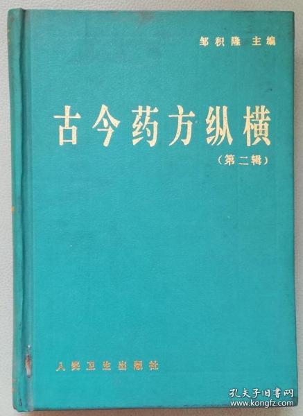 该书以药名为题，以朝代为序，重点 阐 述从秦汉直至现代各个时期的药物与方剂的应用演变脉络与趋势。在人民卫生出版社的指导下，决定编写此书。突出该书以药带方，用药阐方，以方证药的特点。既可从的角度了解药方的发展，又可从的层次窥见药方应用范围。中医药教学理论研究者参之，可收提纲挈领之效;临床者阅之，可拓宽药方之应用;科研者视之，可得药方治病之优势