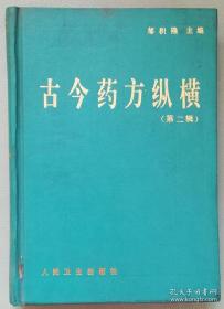 该书以药名为题，以朝代为序，重点 阐 述从秦汉直至现代各个时期的药物与方剂的应用演变脉络与趋势。在人民卫生出版社的指导下，决定编写此书。突出该书以药带方，用药阐方，以方证药的特点。既可从的角度了解药方的发展，又可从的层次窥见药方应用范围。中医药教学理论研究者参之，可收提纲挈领之效;临床者阅之，可拓宽药方之应用;科研者视之，可得药方治病之优势