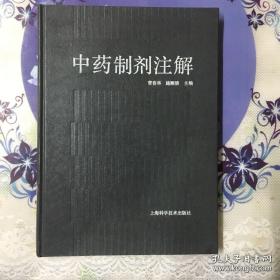 本书收载了 29种剂型，包括组方合理、工艺成热、疗效好，质量比较稳定的中成药、新中成药以及新发展的中药制剂，共227个品种。不收载汤剂。对每个制剂品种进行方药分析、制法评注及质量讨论等方面的重点，目录按剂型分类，与《中药药剂学》编排一致，以便于教师和学生门参考之用， 本书收载的各制剂均列有方剂来源及主要参考资料项，为避免重复，某些重点参考的书籍文献在此作一介绍