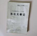 吉林文史资料7： 东北大事记1898-1931