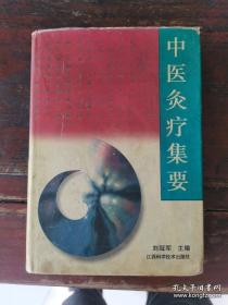 中医灸疗的专辑——介绍历代医家论灸疗，以及常用操作方法等。在历代医家论灸疗一章中，共选录26位医家对灸疗的阐发。在灸术一章中，根据灸疗临床的施术特点，分别设艾炷灸、艾条灸、针上加灸、温灸、非艾灸法等；各种灸疗，又分别以灸前准备、施灸方法、临床应用和文献摘录等项论述，使之条理清晰。在临床实践一章中，分别叙述了内、外、妇、儿、五官科常见多发病77种的灸疗方法和疗效