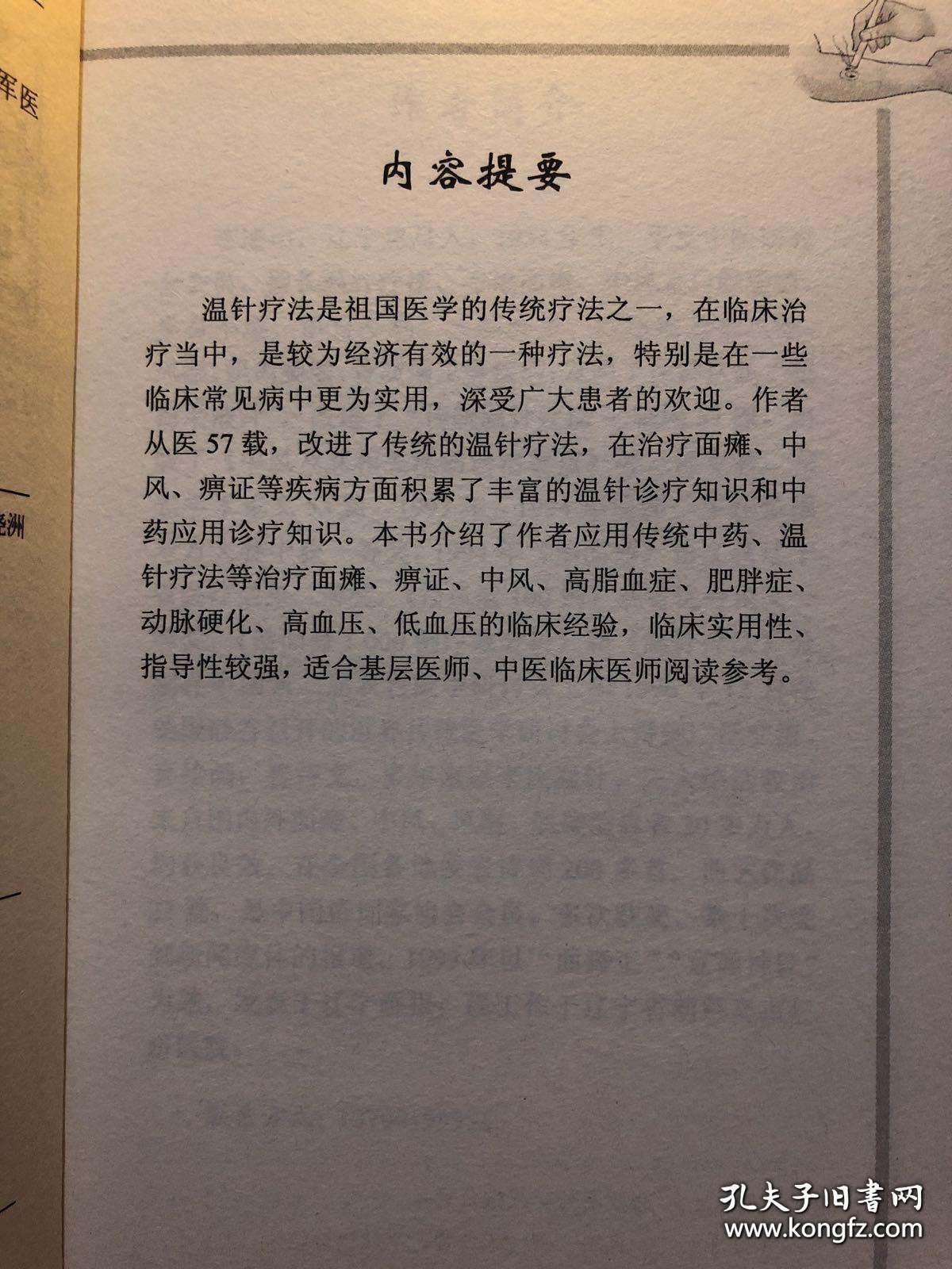 以李氏温针收治来自国内外面瘫、中风、风湿、肌痿缩患者20多万人，均获良效。面瘫王，辽西神针李凌山温针医验录——从医57载，改进传统的温针疗法，在治疗痹证、面瘫、中风病方面，收到了非常好的临床效果。患面瘫及时来诊者，温针配合中药治疗7~9天治愈率可达到90% 以上，有效率100%，3 天以内痊愈者占30%;尤其是对5年以内的面瘫口眼歪斜、面肌痉挛、面肌痿缩后遗证也有着非常好的治疗效果。