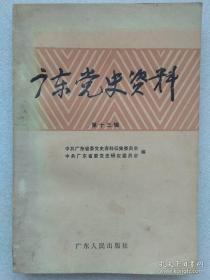 广东党史资料13： 回忆海陆丰的斗争，开辟东江敌后抗日游击根据地的回忆，抗日韩江纵队的回忆，粤北路东地区抗日斗争的回忆，回顾参加军事调处执行部第八小组的斗争，回忆韩江纵队部分人员参加北撤，琼崖纵队第五总队的战斗历程（下），东团博罗队的战斗历程，第二次国内革命战争时期的朱毛红军四次到粤北活动的调查，南昌起义及义军在潮汕期间有关几个史实的考证