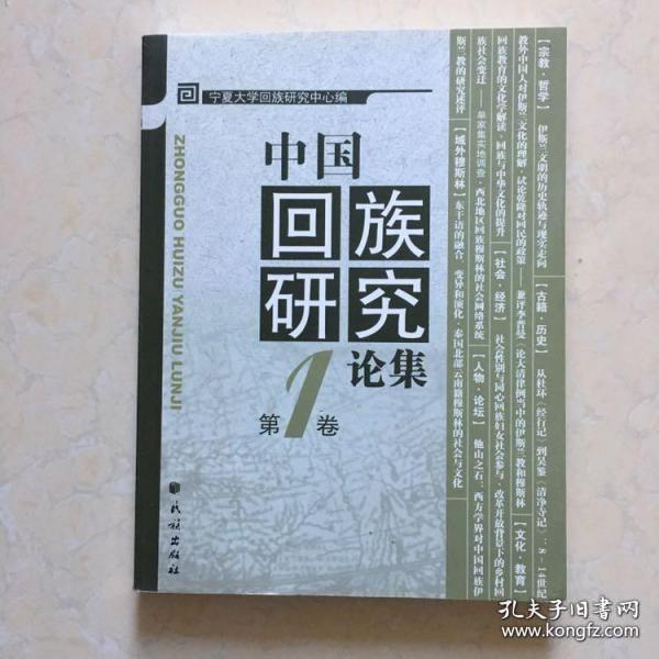 中国回族研究论集.第1卷