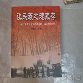 抗日义勇军斗争活动遗址，遗迹视察纪实  从义勇军到《义勇军进行曲》，中日早期交往与战争的启示，抗日义勇军战绩的丰富与再现，苗可秀将军烈士陵园迁移重建情况录，“国歌墙”的建立，不息的辽西烽火