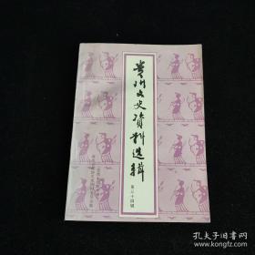 贵州文史资料选辑34：治金化工专家、九三学社中央委员会常务副主席徐采栋教授 ，记王庆延教授，把一生献给祖国卫生教育事业的口腔医学专家张舒鳞教授 ， 专家，学者、社会活动家九三学社贵州省委主委吴若秋教授，农工党贵州省委主委王中刚，毛铁桥与交通运输