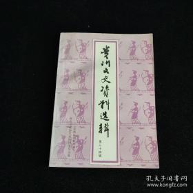 贵州文史资料选辑34：治金化工专家、九三学社中央委员会常务副主席徐采栋教授 ，记王庆延教授，把一生献给祖国卫生教育事业的口腔医学专家张舒鳞教授 ， 专家，学者、社会活动家九三学社贵州省委主委吴若秋教授，农工党贵州省委主委王中刚，毛铁桥与交通运输