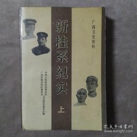 新桂系纪实（上） 广西文史资料29： 李明瑞倒桂投蒋和反蒋失败的经过，张、桂军联合进攻广州情况，1929年粤桂战争片断回忆，新桂系东山再起经过，1930年滇、桂军的南宁攻防战，两广六一事变，四一二事变前后我亲历的回忆，忆四一二事变国民党反动派在南宁的屠杀，桂北堵截红军，贵州梓系与新桂系的关系，陈济棠同志广东期间与新桂系的关系，何健与新桂系，新桂系与东北军之间，广西的三自政策与三寓政策，