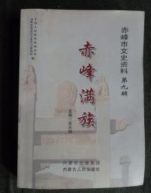 赤峰满族，赤峰市文史资料9： 统一女真的战争 满族共同体的形成 ，林丹汗与后金的战争， 平息布尔尼之战， 乌兰布统之战 ，军台与驿站设置 ，满族文化与红山文化比较， 赤峰满族的歌舞、乐器 满族民歌 ，满族的宗教信仰 ， 满族的祭祀活动 ， 赤峰金长城 ，赤峰地区的金代墓葬， 巴林石桥