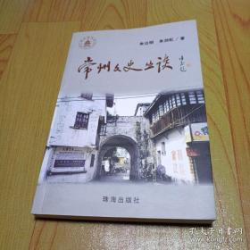 常州文史： 芳茂山葬曹横更名横山 ，溧阳城三建太白楼， 厚生厂奚九如造戽水机，常州商业首推木业，刘老板偷学浆纱术， 丁甘仁创办上海中医专门学校， 漫说常州国药业， 百年沧桑图书馆， 常州知府三办龙城书院， 八邑名都办学堂，进士生产工厂 常州庄家， 何海樵图谋刺慈禧，王嘉大创办三民戏院 ，白秀才唱滩簧，谢鸣创作《珍珠塔》， 道情状元刘全海，常州状元知多少？ 萧颖士不是状元， 赵翼考状元，