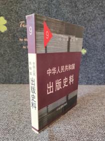 史料9齐燕铭关于古籍整理和出版工作加强领导全面规划问题、关于翻译出版苏联专家讲义报告等办法的通知、关于古籍整理出版规划小组的主要任务和组成人员名单、齐燕铭周扬在古籍整理出版规划小组成立会上的讲话、关于初刻、二刻拍案惊奇二书发行、借阅问题的规定、上海人民出版社向全国各兄弟出版社挑战的倡议书、文化部钱俊瑞副部长在全国出版工作跃进会议开幕时的讲话、关于修改《辞海》问题的报告