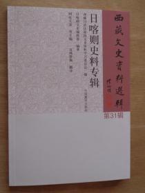 西藏文史资料选辑31， 日喀则史料专辑：扎什伦布寺创建者第一世达赖喇嘛根敦珠巴简传及扎什伦布寺简况， 历代班禅简传， 江孜白居寺简介， 苯教寺院惹拉雍仲寺简志 ，亚东噶举寺院简志 ，夏鲁寺事件 ，我的家族与我的生平简述， 仁布宗属某贵族和属民的差税纠纷事件