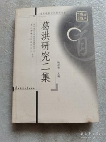 葛洪研究②道教外丹黄白术理论与古代化学思想略析 . 东晋葛洪的房中术， 评葛洪的仙道观， 论葛洪对道教仙学的发展与贡献， 葛洪神仙思想对人格塑造的影响， 葛洪的神仙观及《神仙传》探讨，从《神仙传》看葛洪的神仙思想 ，葛洪的神学思想， 葛洪神仙道教概论 ，葛洪的修炼行踪· 葛洪仙道思想对李白的影响， 葛洪的鼎新思想及其给我们的启示， 葛洪师道观与当今道教教育·